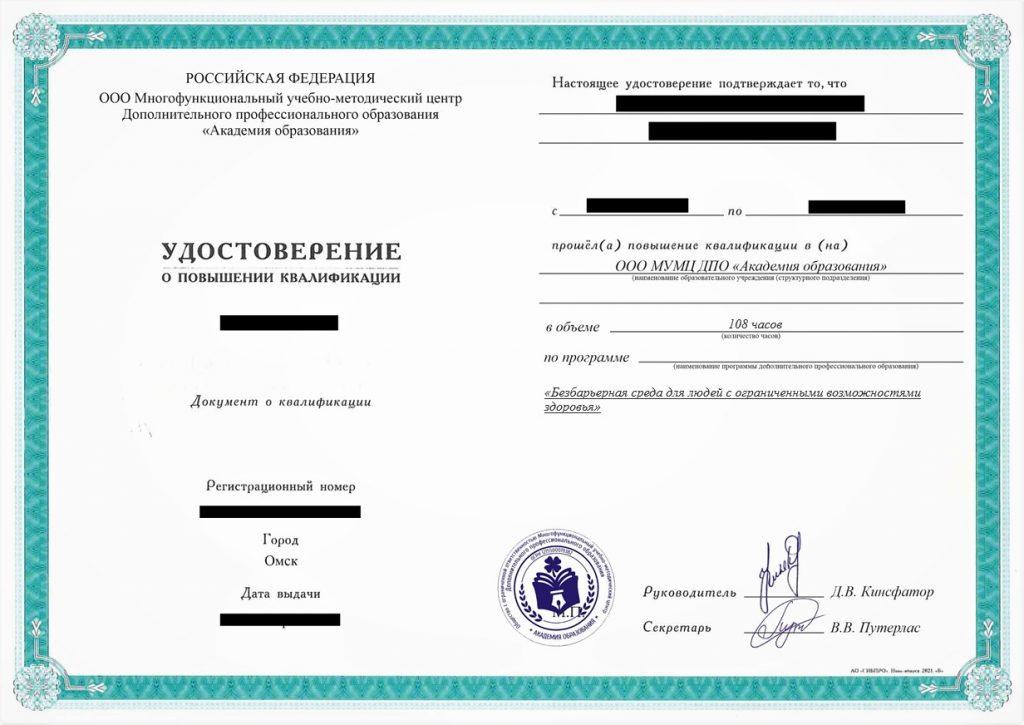 Повышение квалификации Безбарьерная среда для людей с ограниченными возможностями здоровья, 108 час
