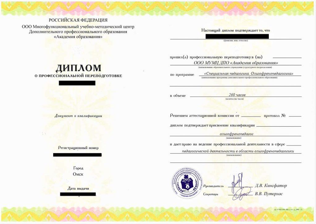 Профессиональная переподготовка Специальная педагогика. Олигофренопедагогика, 260 час