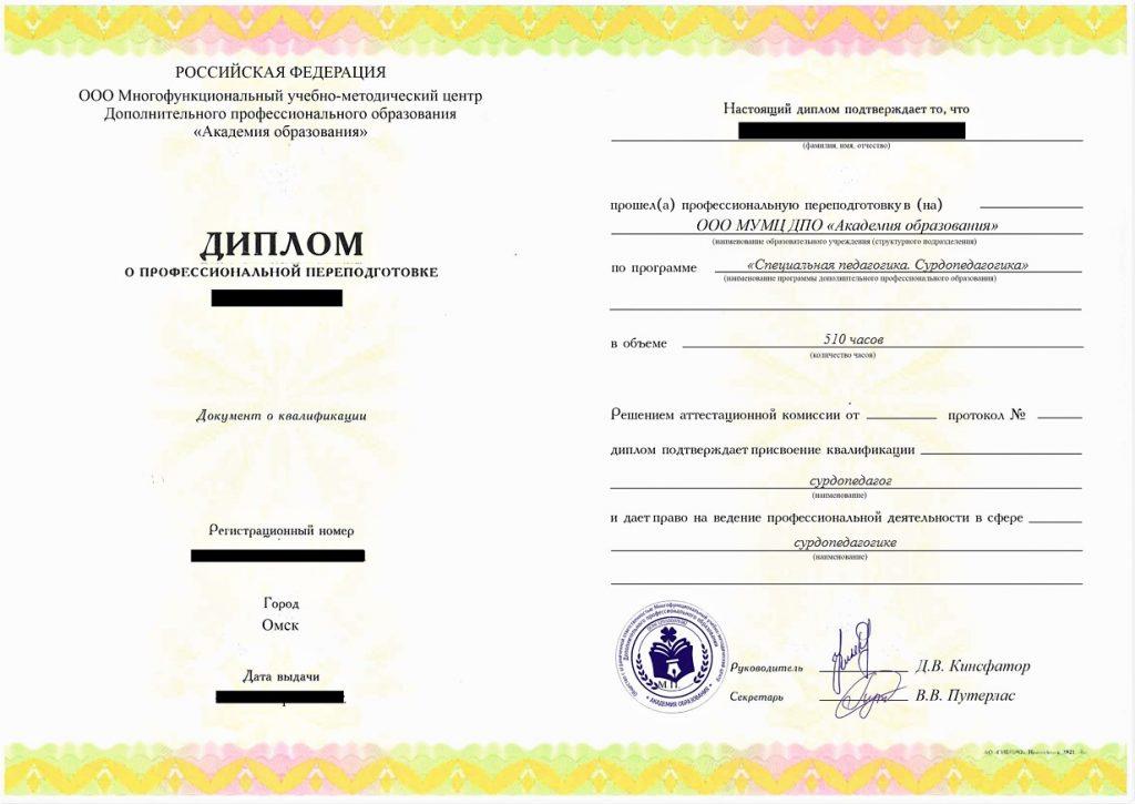 Профессиональная переподготовка Специальная педагогика. Сурдопедагогика, 510 час